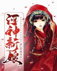 河神新娘连续剧